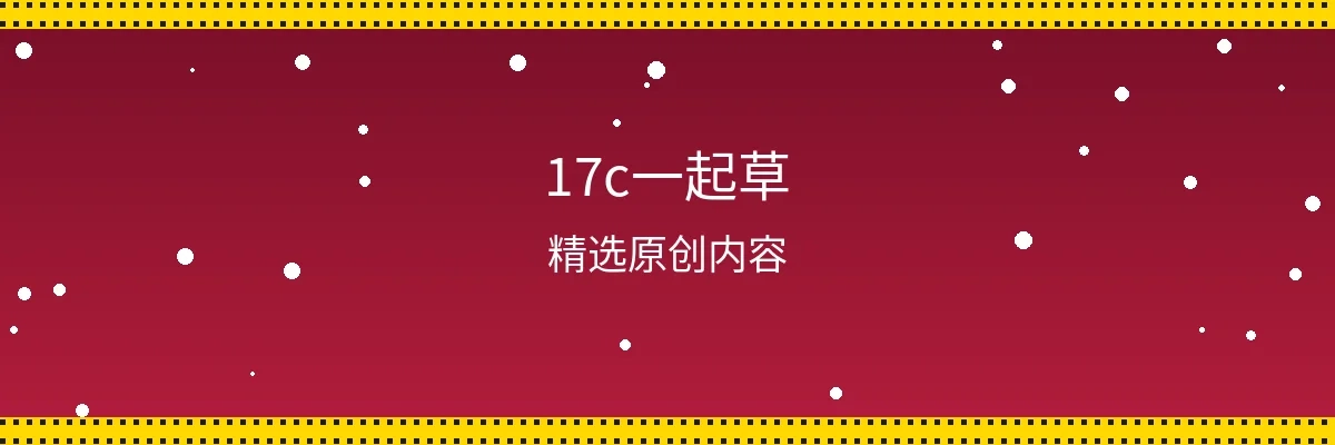 17c一起草频道页面横幅