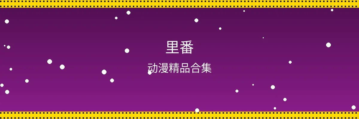 里番频道页面横幅