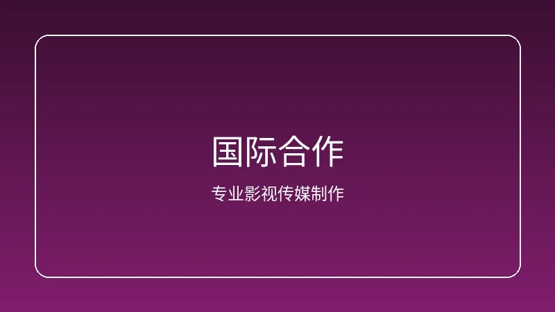 人妻视频频道国际合作项目展示