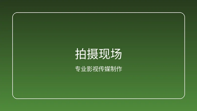 17c一起草原创内容拍摄现场实景