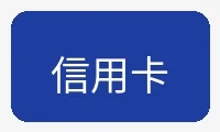 信用卡支付